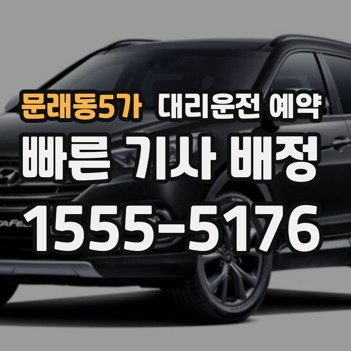 문래동5가 대리운전 예약