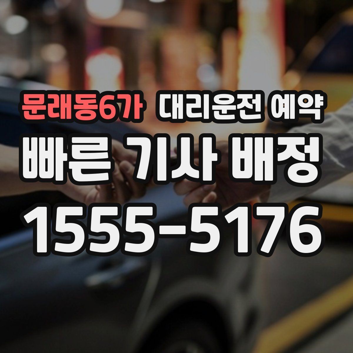 문래동6가 대리운전 예약 GPS 위치 공유가 도움이 되는 이유