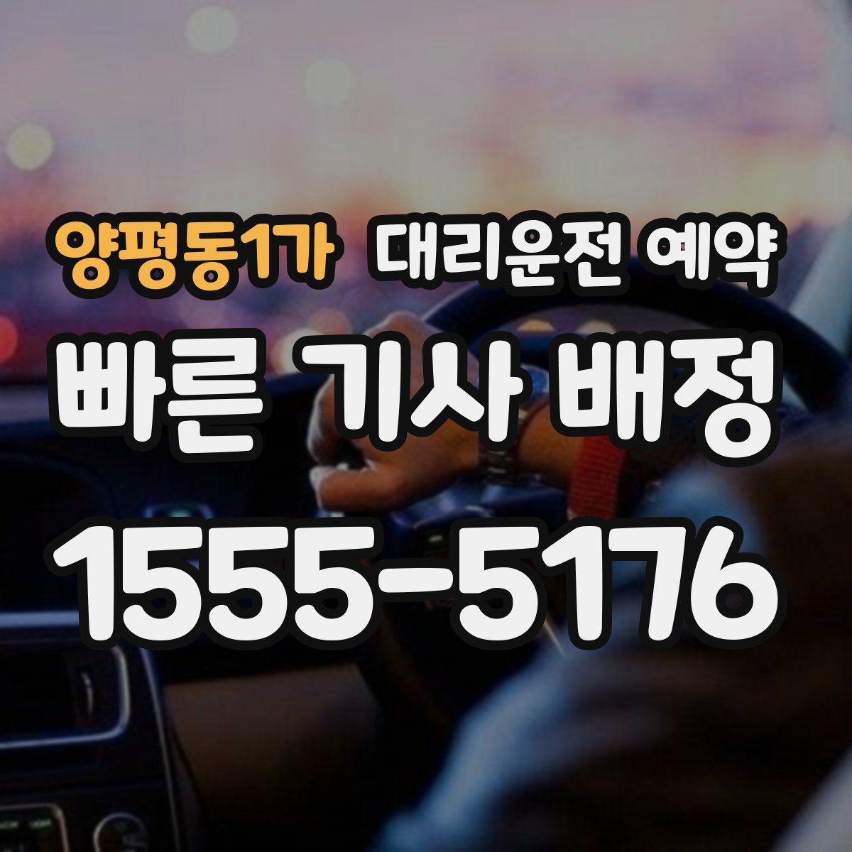 양평동1가 대리운전 예약