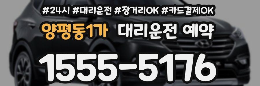 양평동1가 대리운전 예약