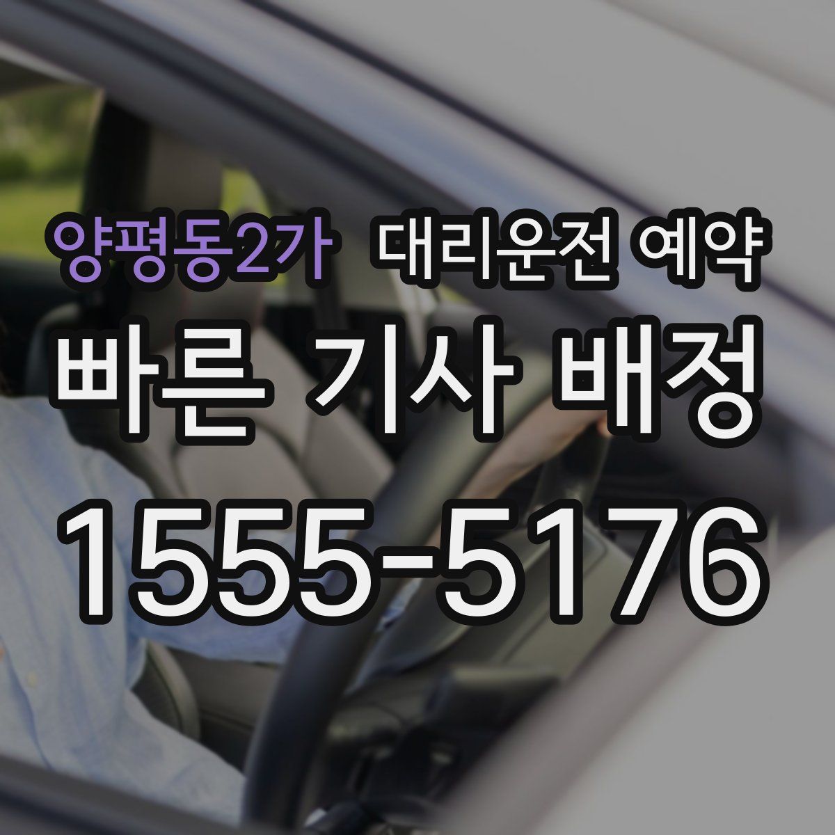 양평동2가 대리운전 예약