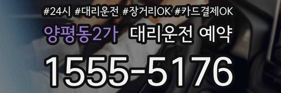 양평동2가 대리운전 예약