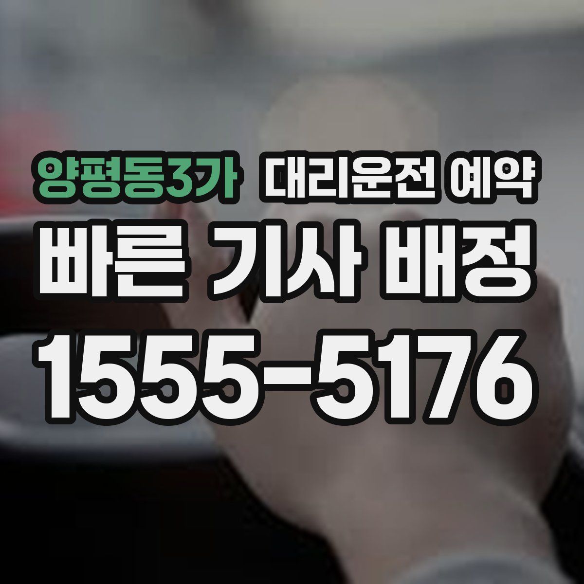 양평동3가 대리운전 예약