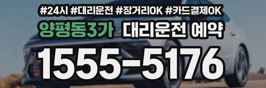 양평동3가 대리운전 예약
