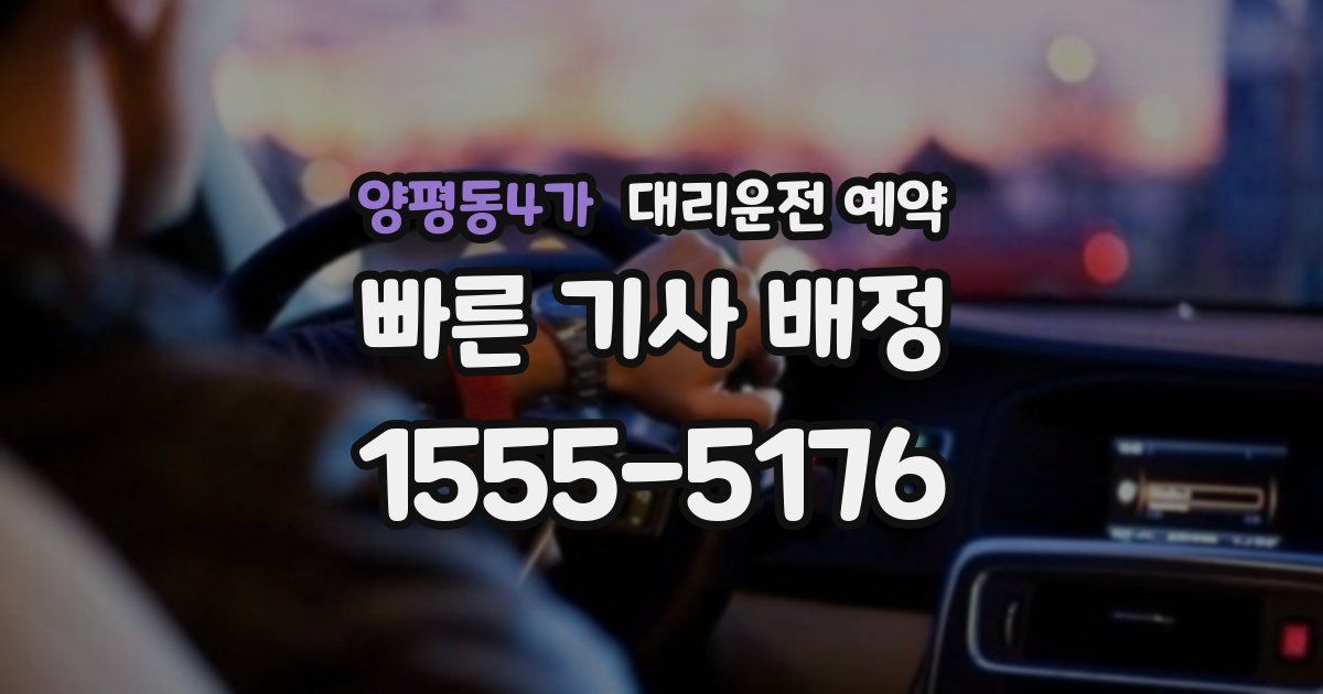 양평동4가 대리운전 예약