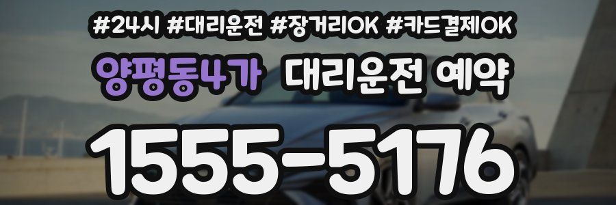 양평동4가 대리운전 예약