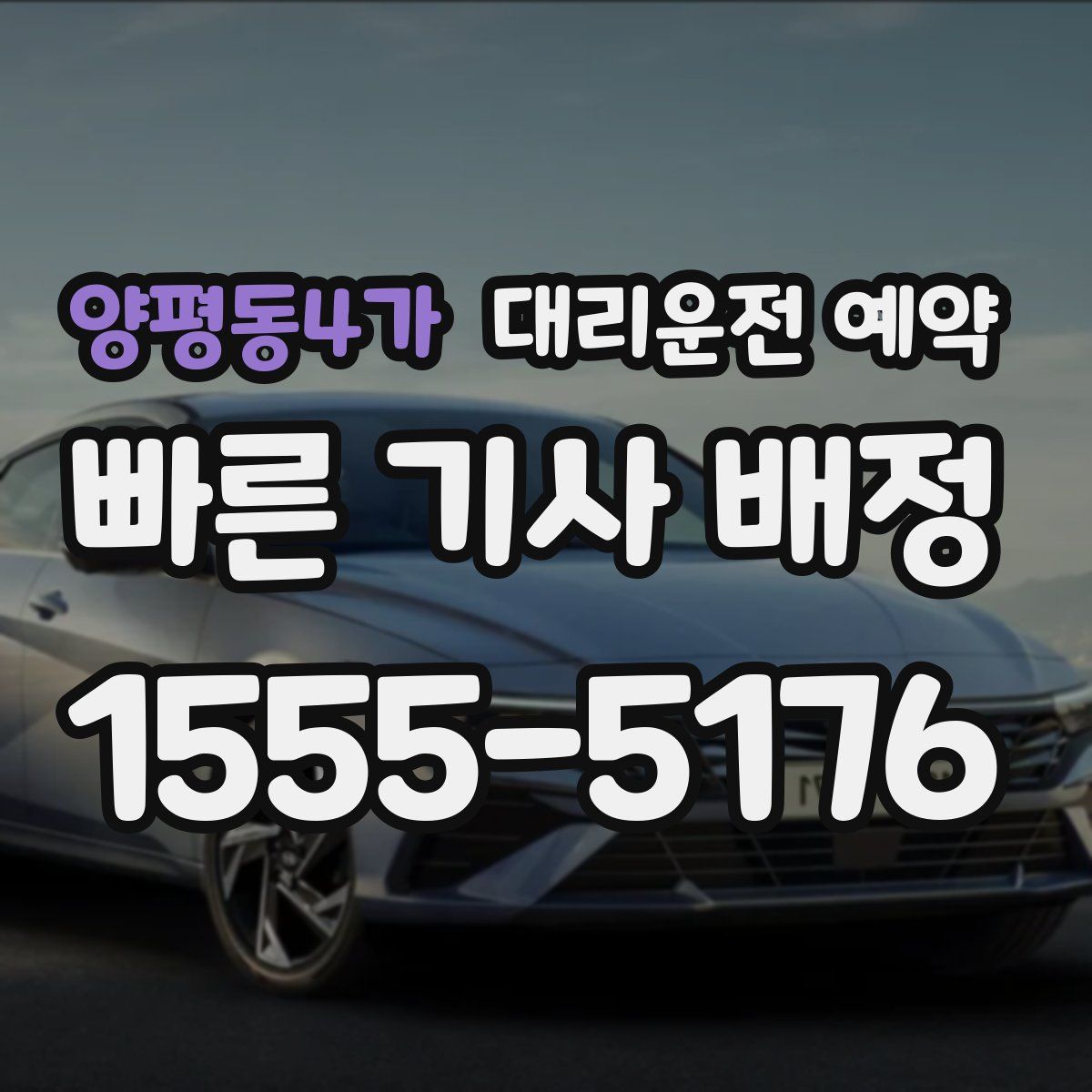 양평동4가 대리운전 예약