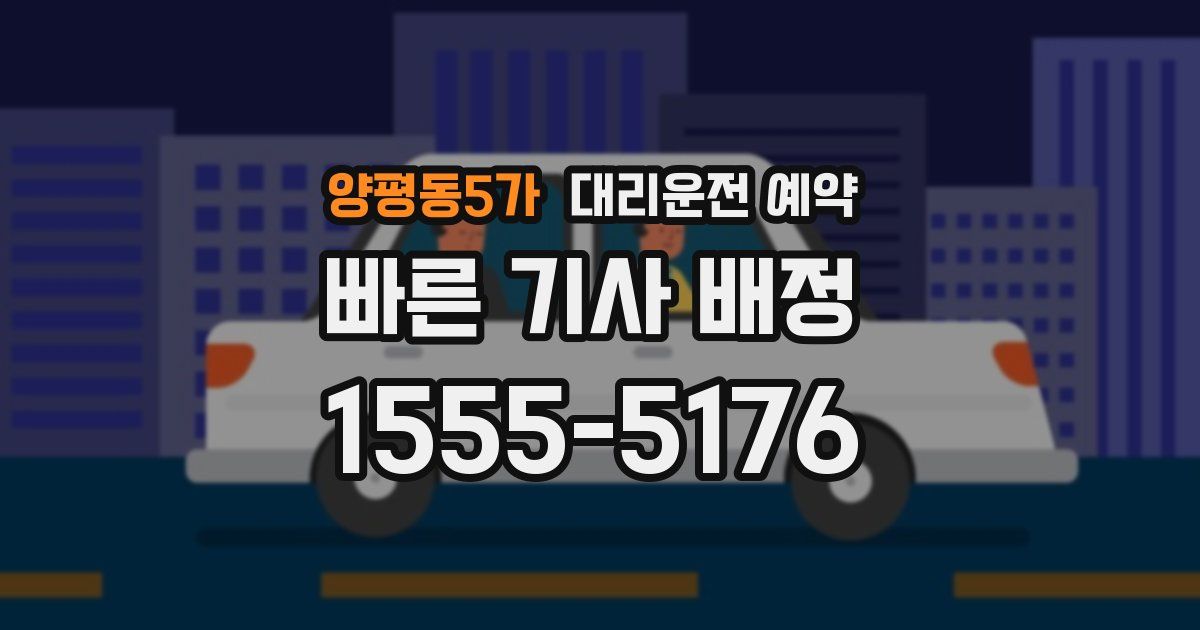 양평동5가 대리운전 예약