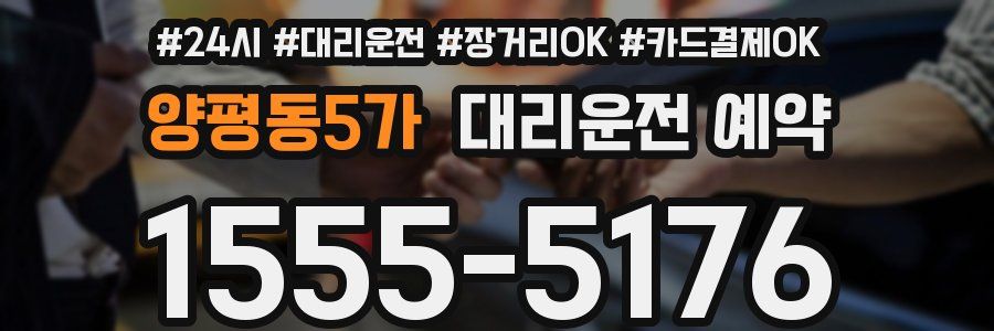 양평동5가 대리운전 예약