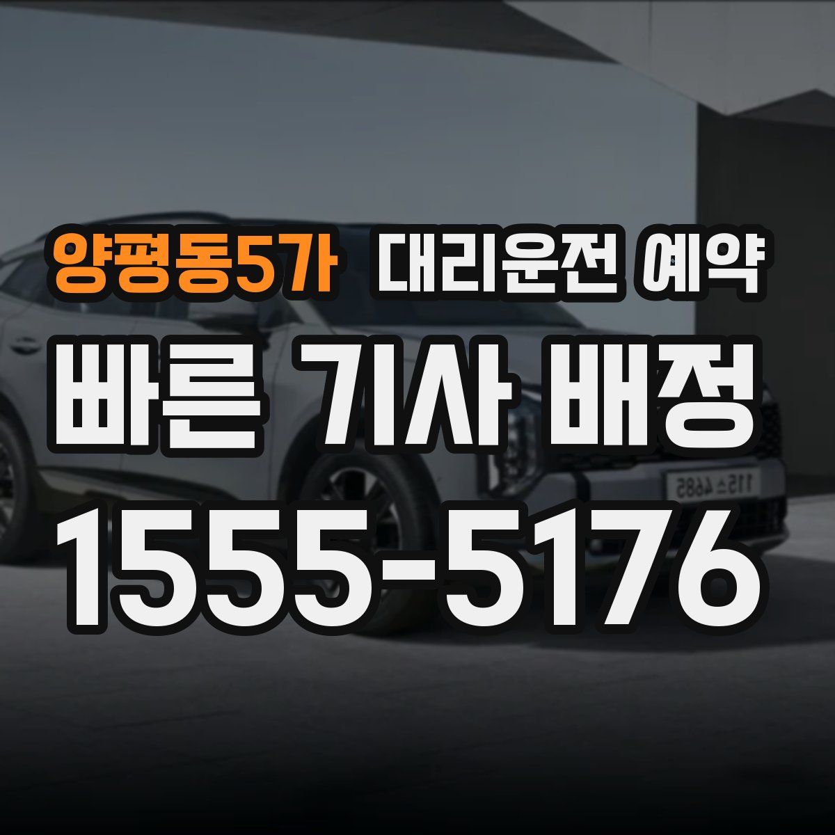 양평동5가 대리운전 예약