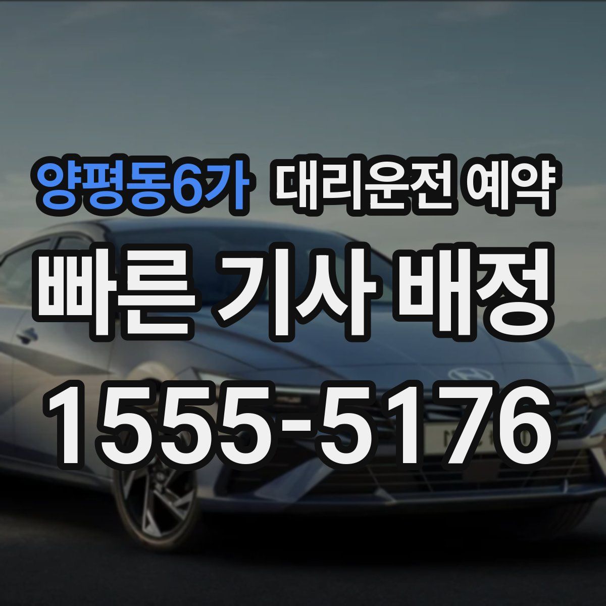 양평동6가 대리운전 예약