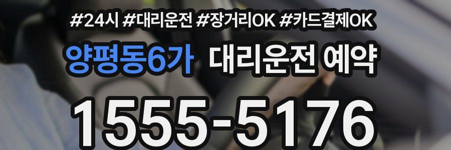 양평동6가 대리운전 예약