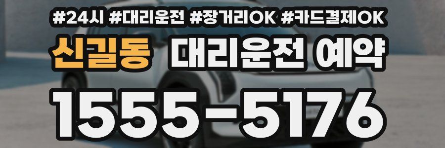 신길동 대리운전 예약