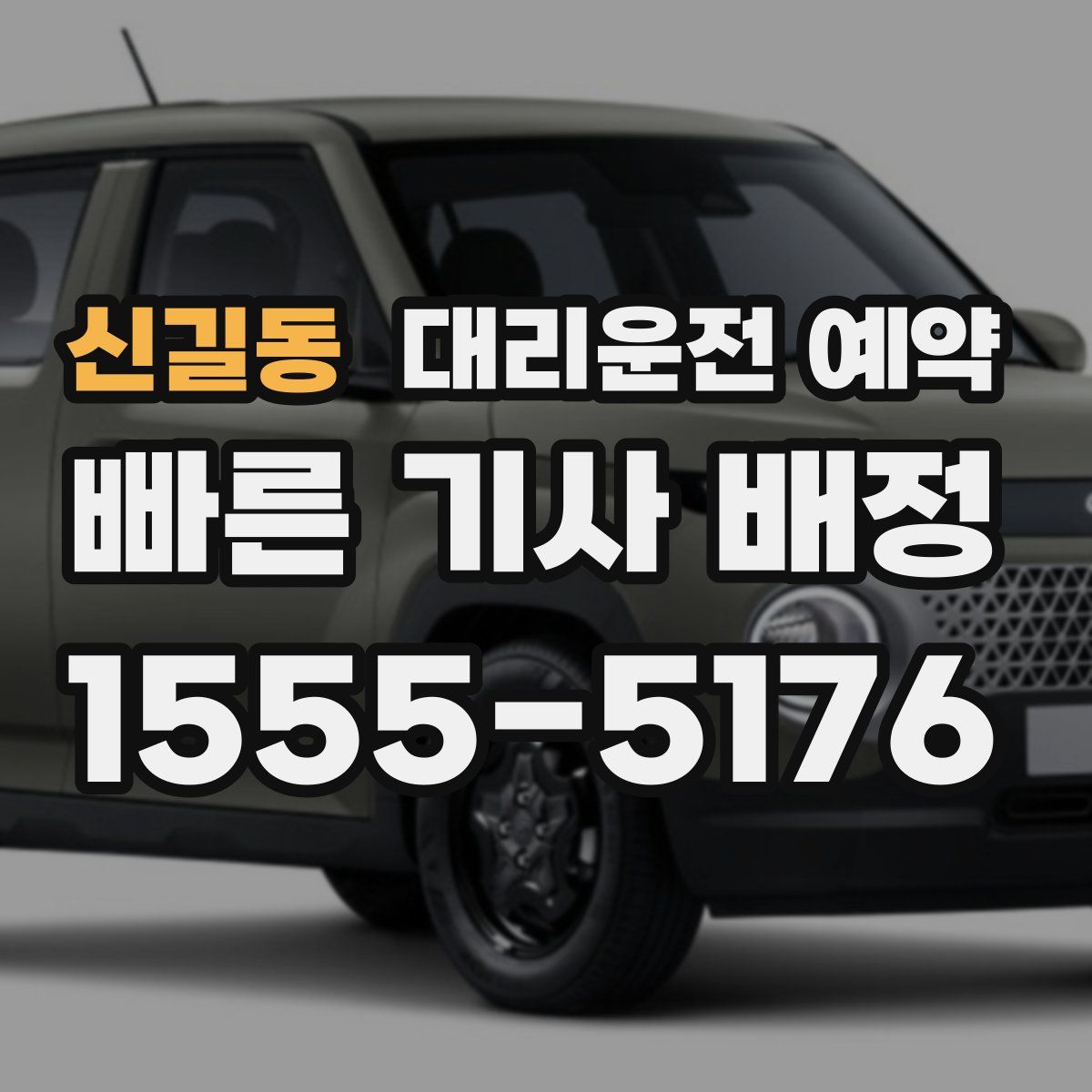 신길동 대리운전 예약