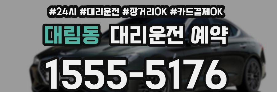 대림동 대리운전 예약
