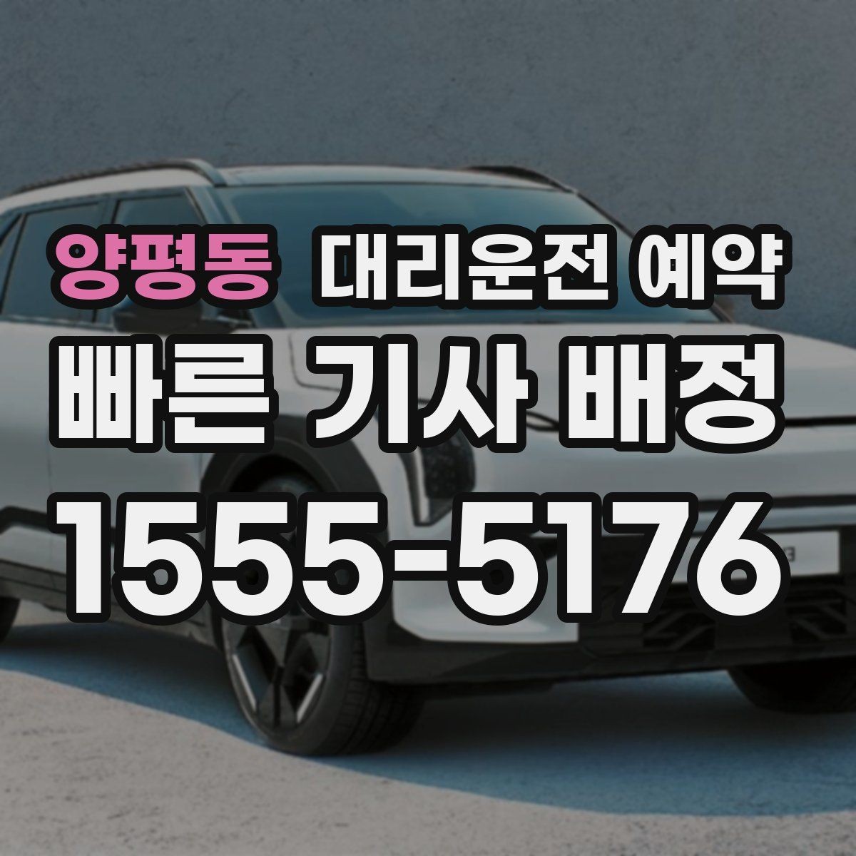 양평동 대리운전 예약 행사장 주변 통제가 있을 때 픽업 위치 잡기
