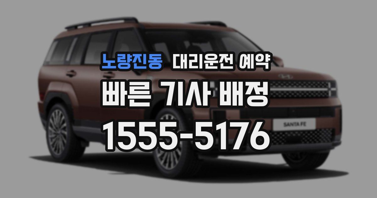 노량진동 대리운전 예약