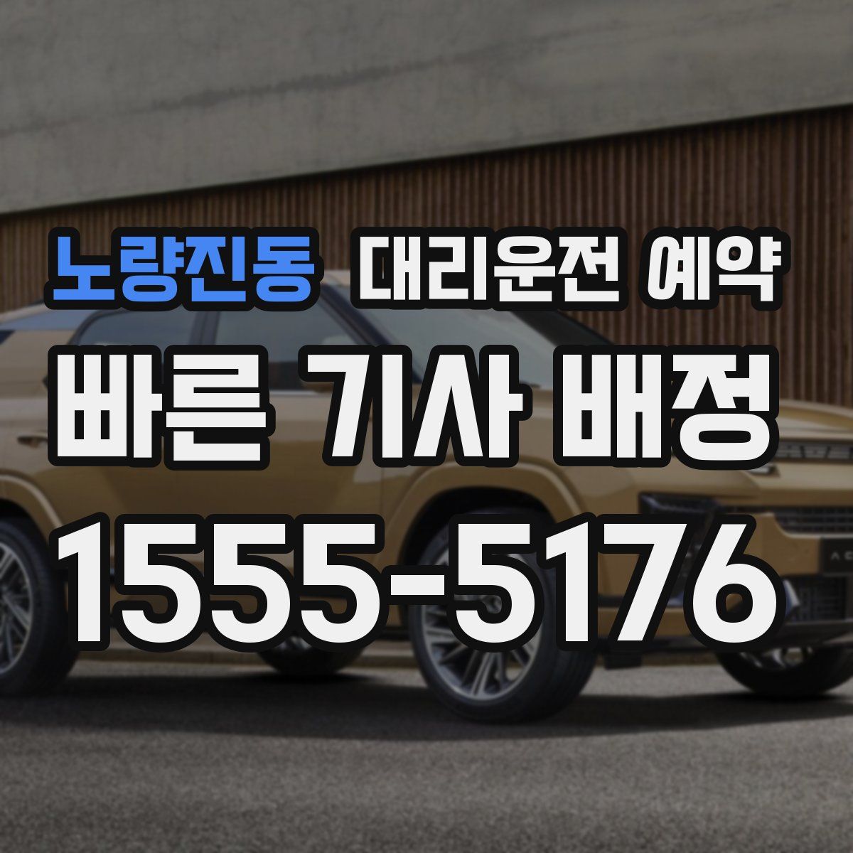 노량진동 대리운전 예약