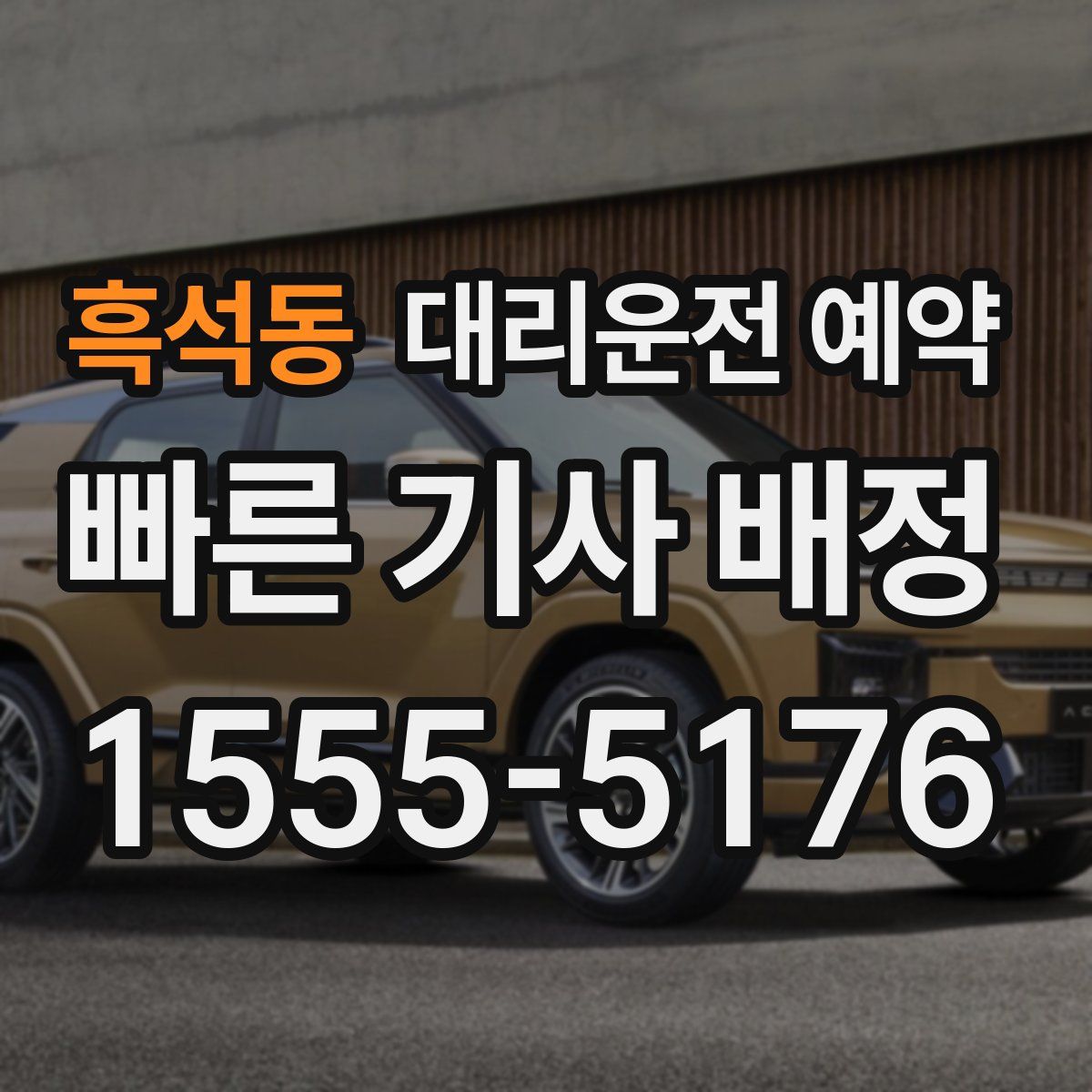 흑석동 대리운전 예약