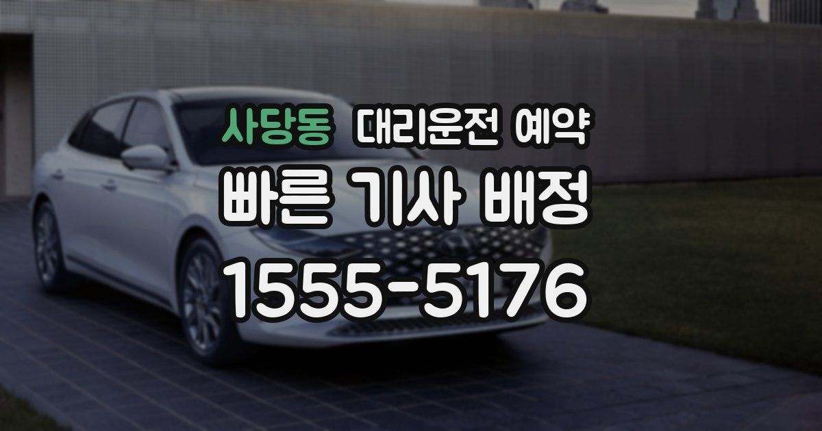 사당동 대리운전 예약