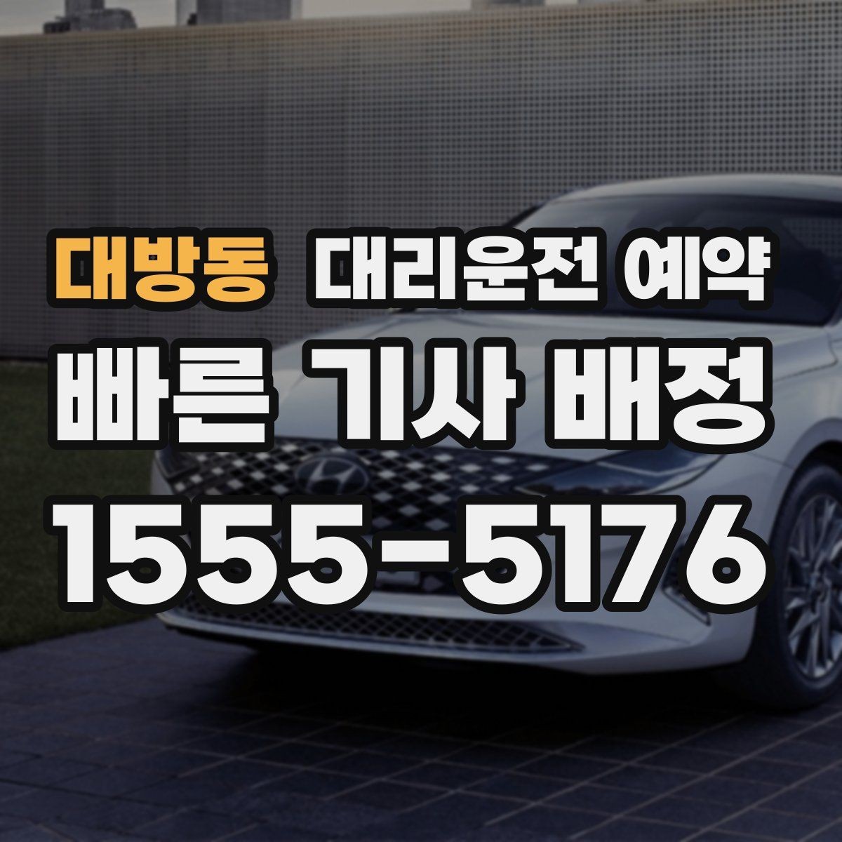 대방동 대리운전 예약 기사님을 빨리 만나려면 '랜드마크'가 중요한 이유