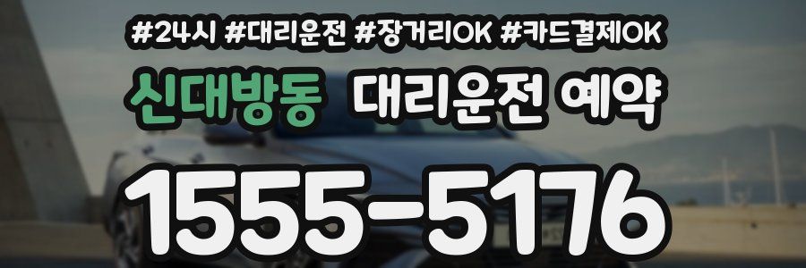 신대방동 대리운전 예약