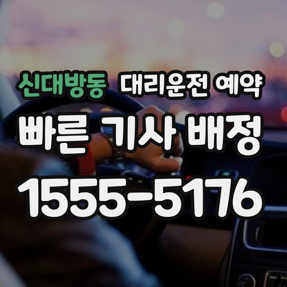 신대방동 대리운전 예약