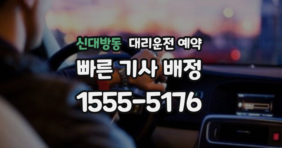 신대방동 대리운전 예약