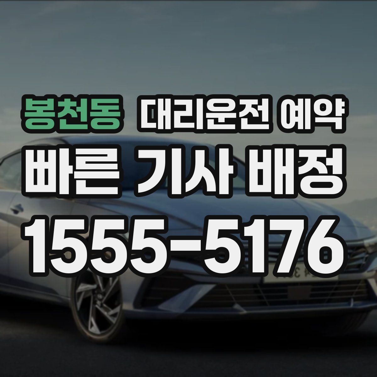 봉천동 대리운전 예약