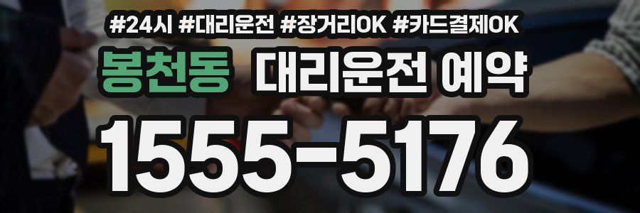 봉천동 대리운전 예약