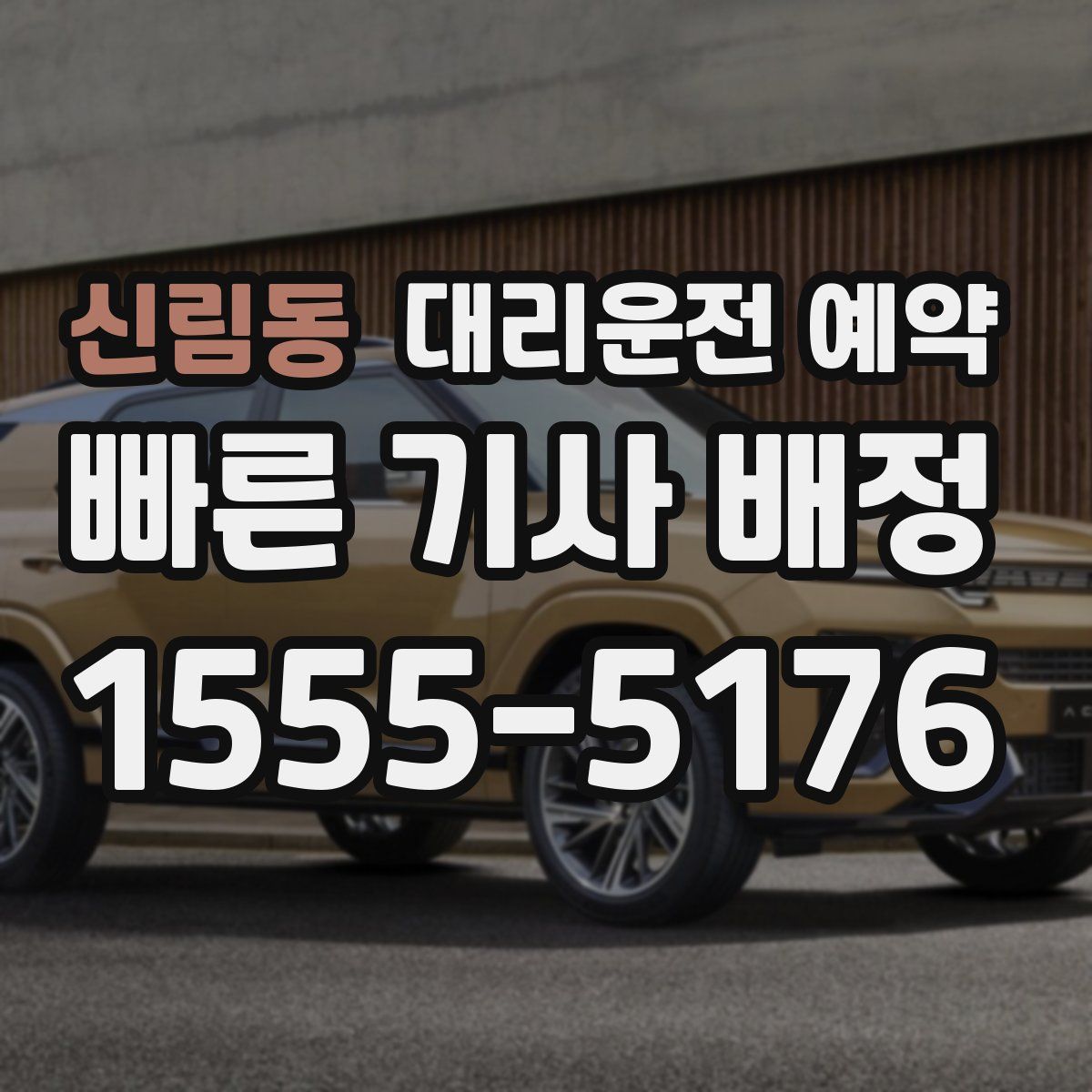 신림동 대리운전 예약