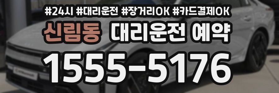 신림동 대리운전 예약