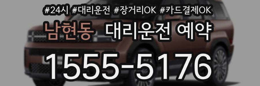 남현동 대리운전 예약