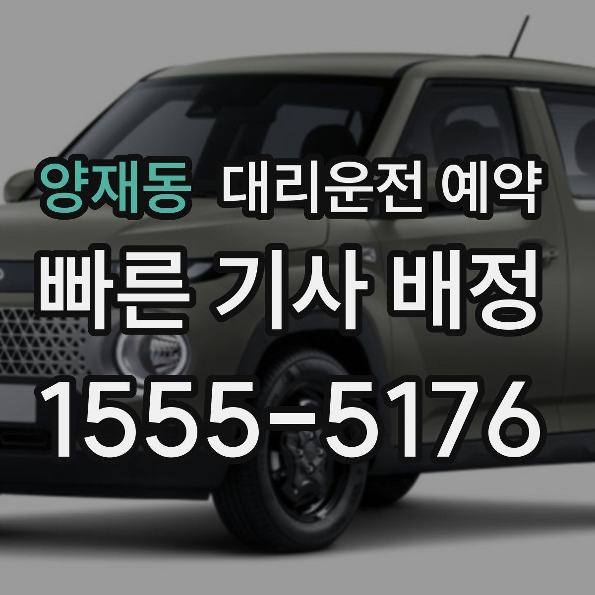 양재동 대리운전 예약