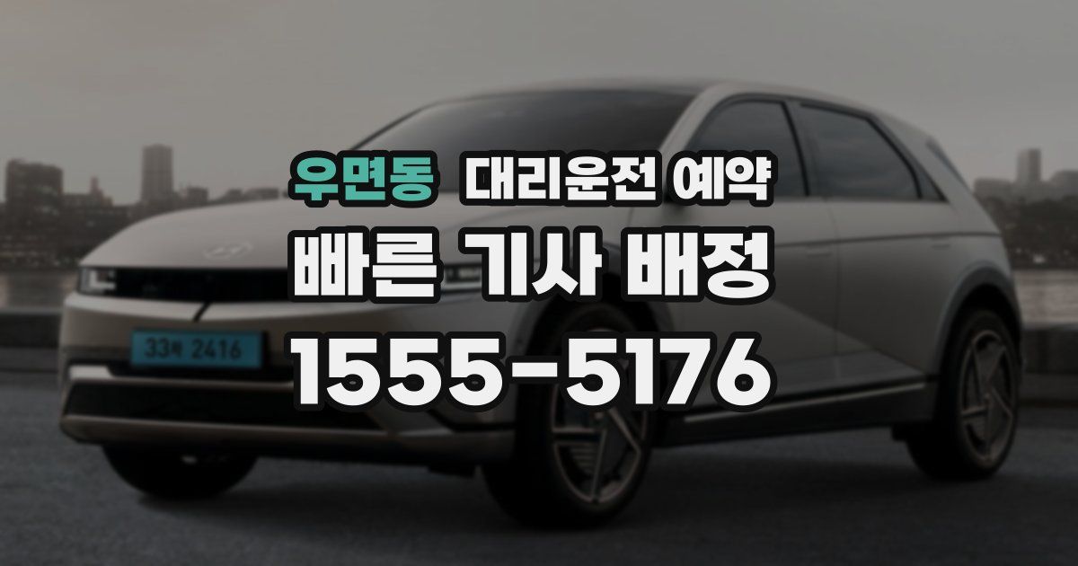 우면동 대리운전 예약