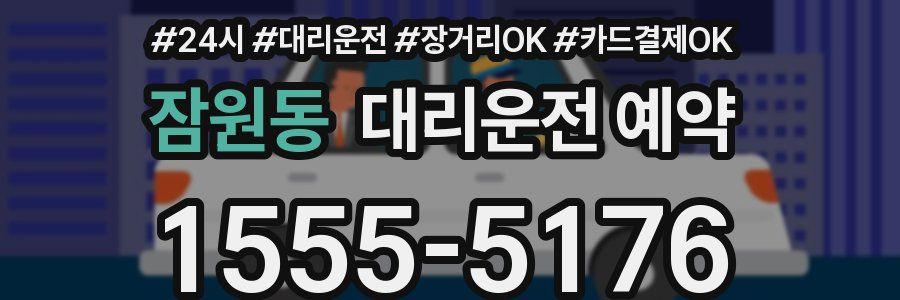 잠원동 대리운전 예약