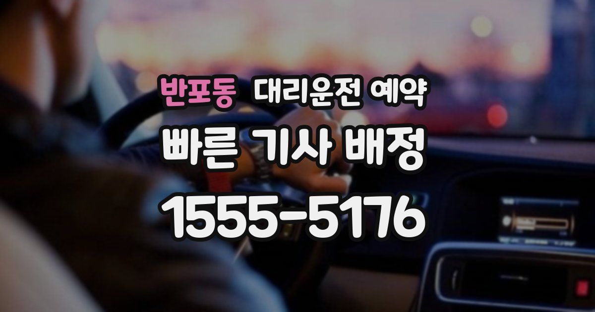 반포동 대리운전 예약