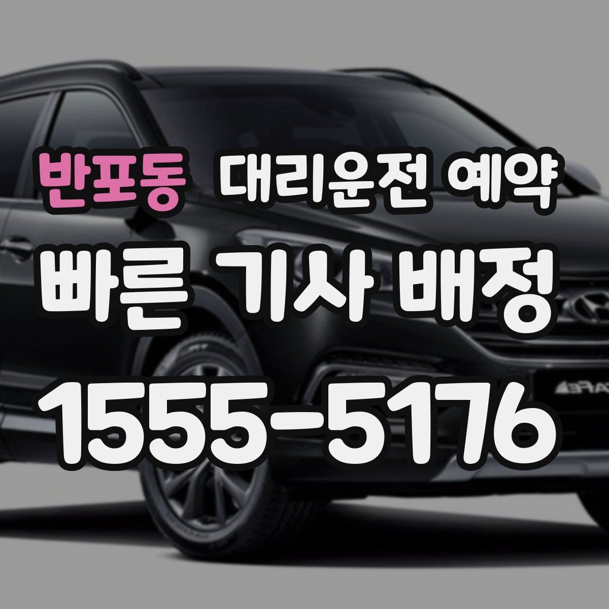 반포동 대리운전 예약