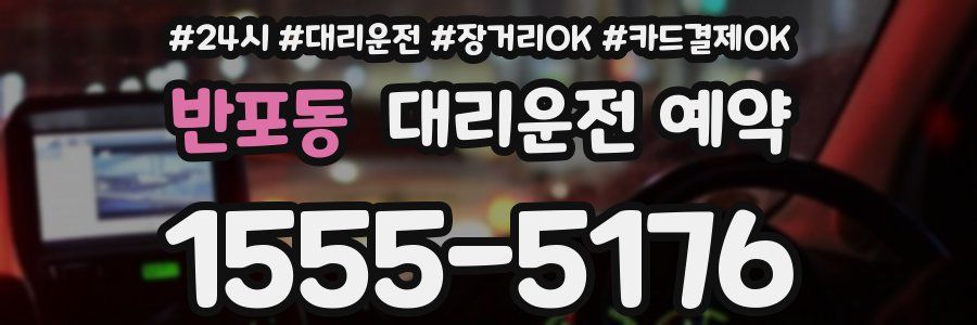 반포동 대리운전 예약
