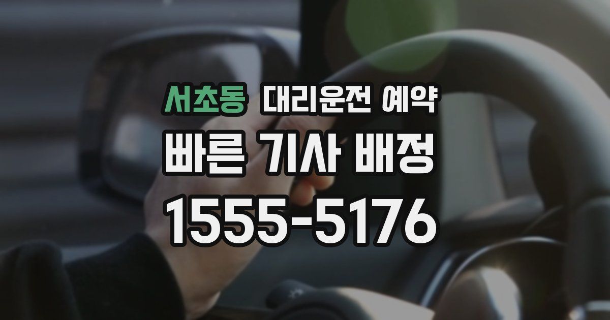 서초동 대리운전 예약