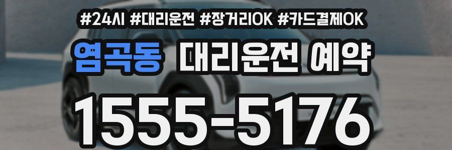 염곡동 대리운전 예약