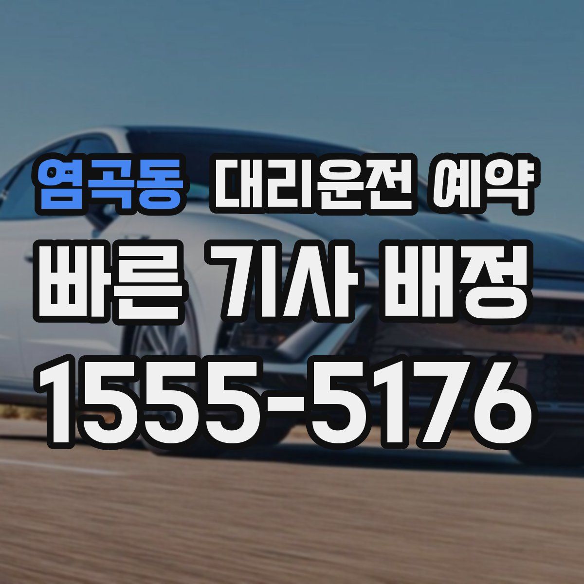 염곡동 대리운전 예약