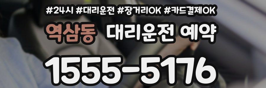 역삼동 대리운전 예약