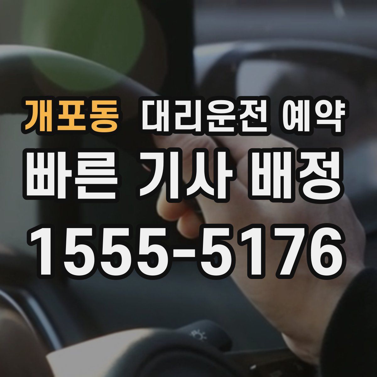 개포동 대리운전 예약