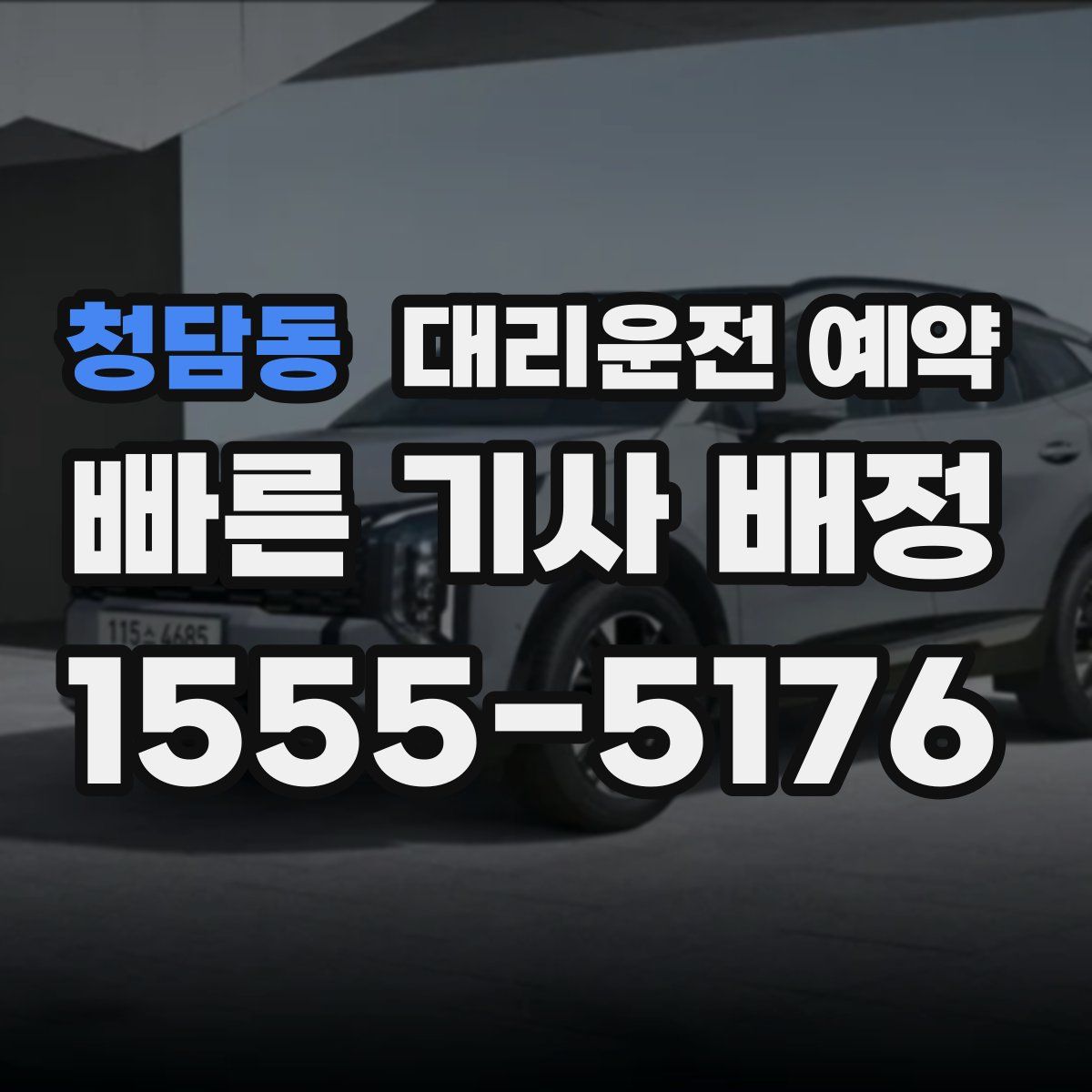 청담동 대리운전 예약