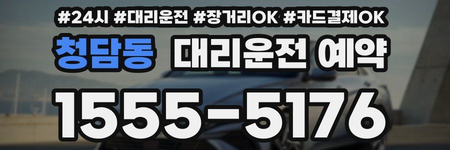 청담동 대리운전 예약