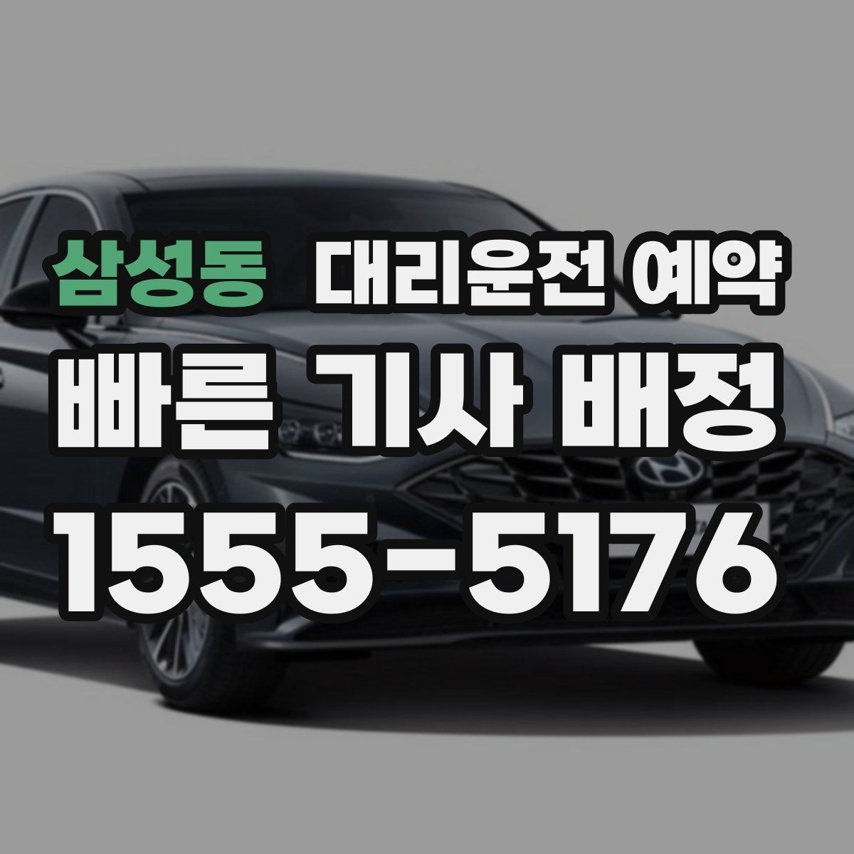 삼성동 대리운전 예약 안전 운행을 위해 미리 공유하면 좋은 것