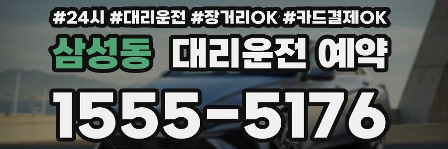 삼성동 대리운전 예약