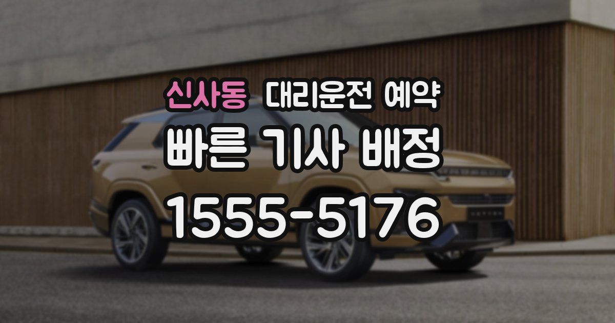 신사동 대리운전 예약