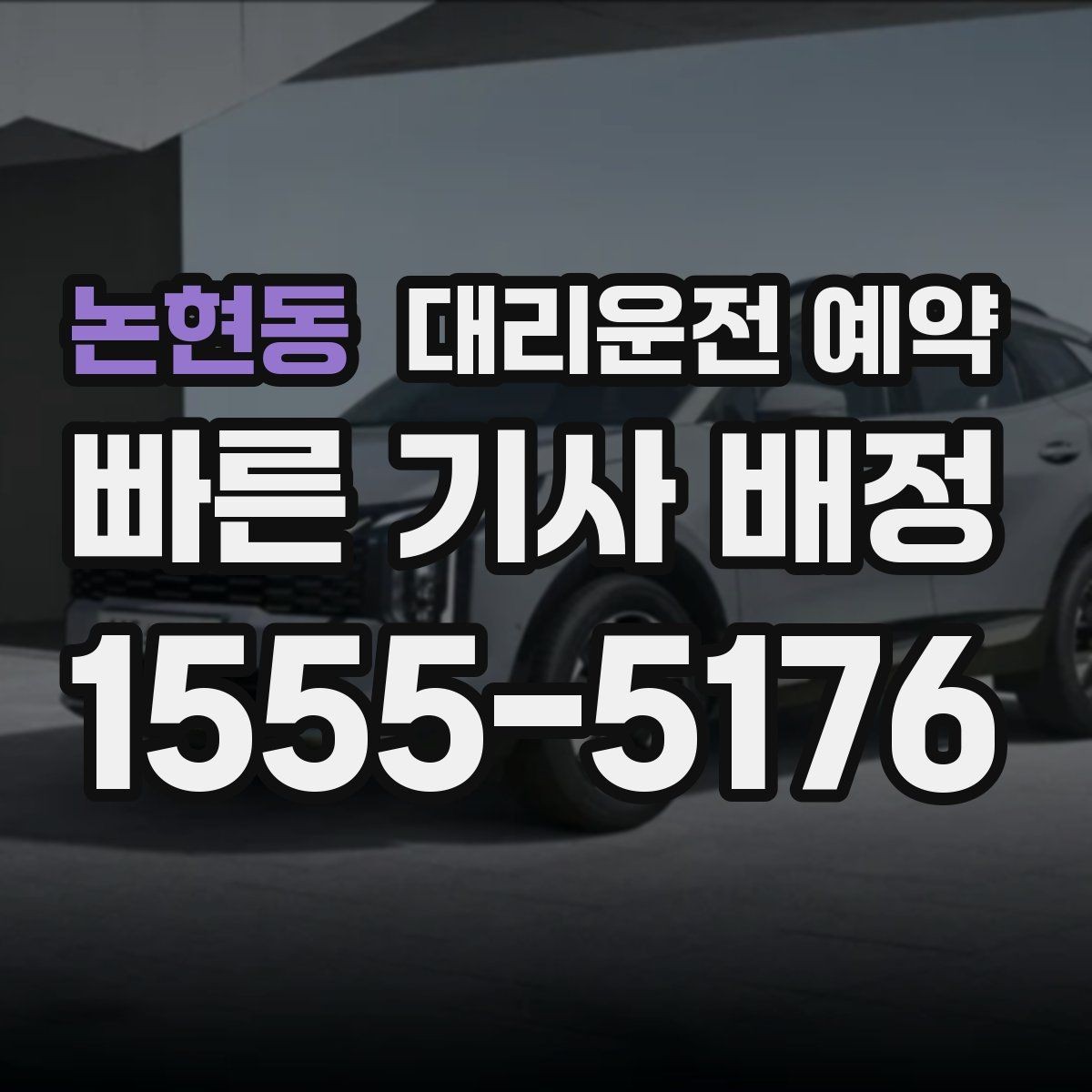 논현동 대리운전 예약 비 오는 날에는 왜 더 미리 해야 할까